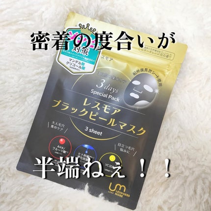 LEUNGESSMORE ブラックPスペシャルフェイスマスク/LEUNGESSMORE/シートマスク・パックを使ったクチコミ(1枚目)