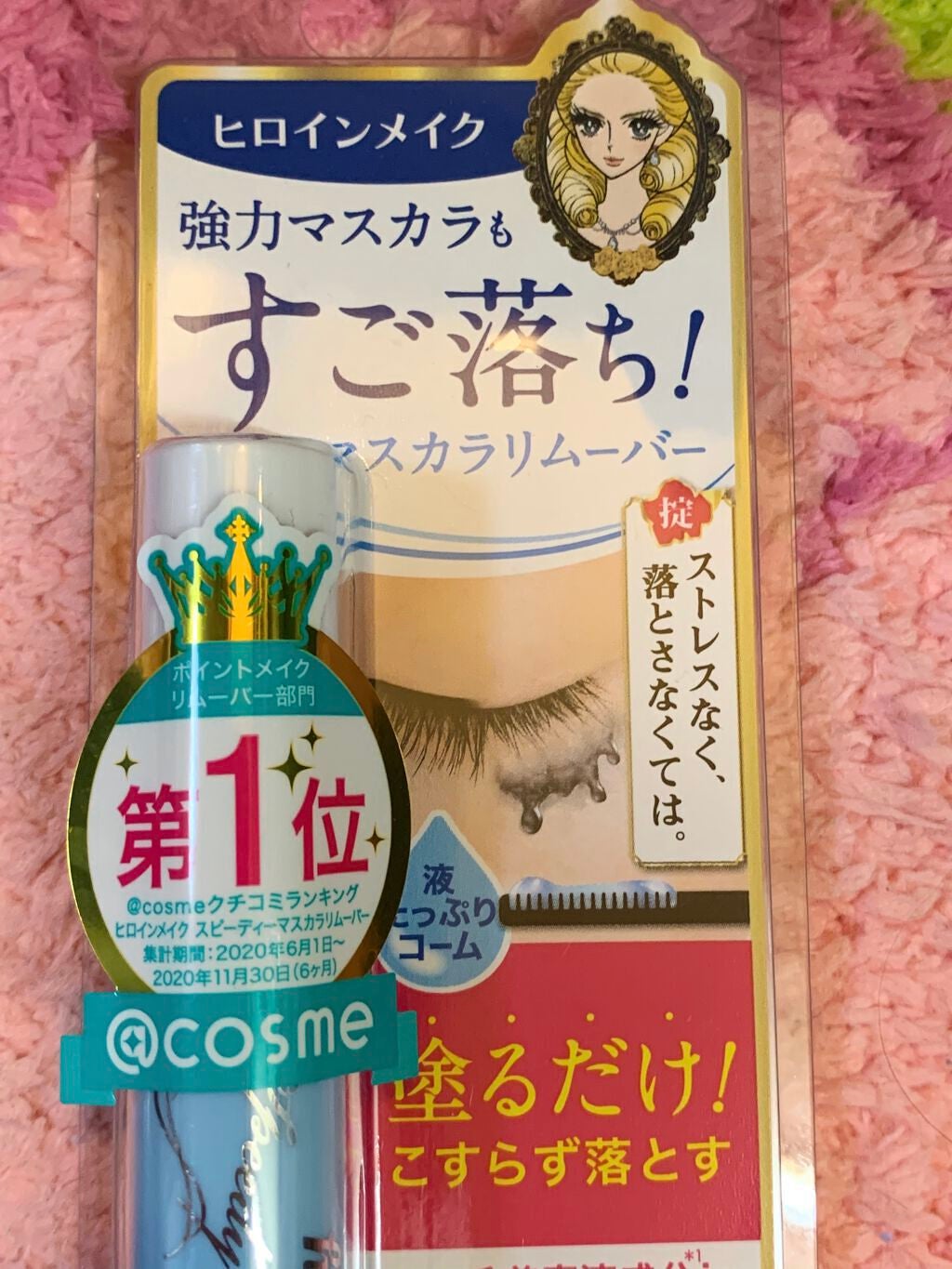 ヒロインメイクSP スピーディーマスカラリムーバー/ヒロインメイク/ポイントメイクリムーバーを使ったクチコミ(1枚目)