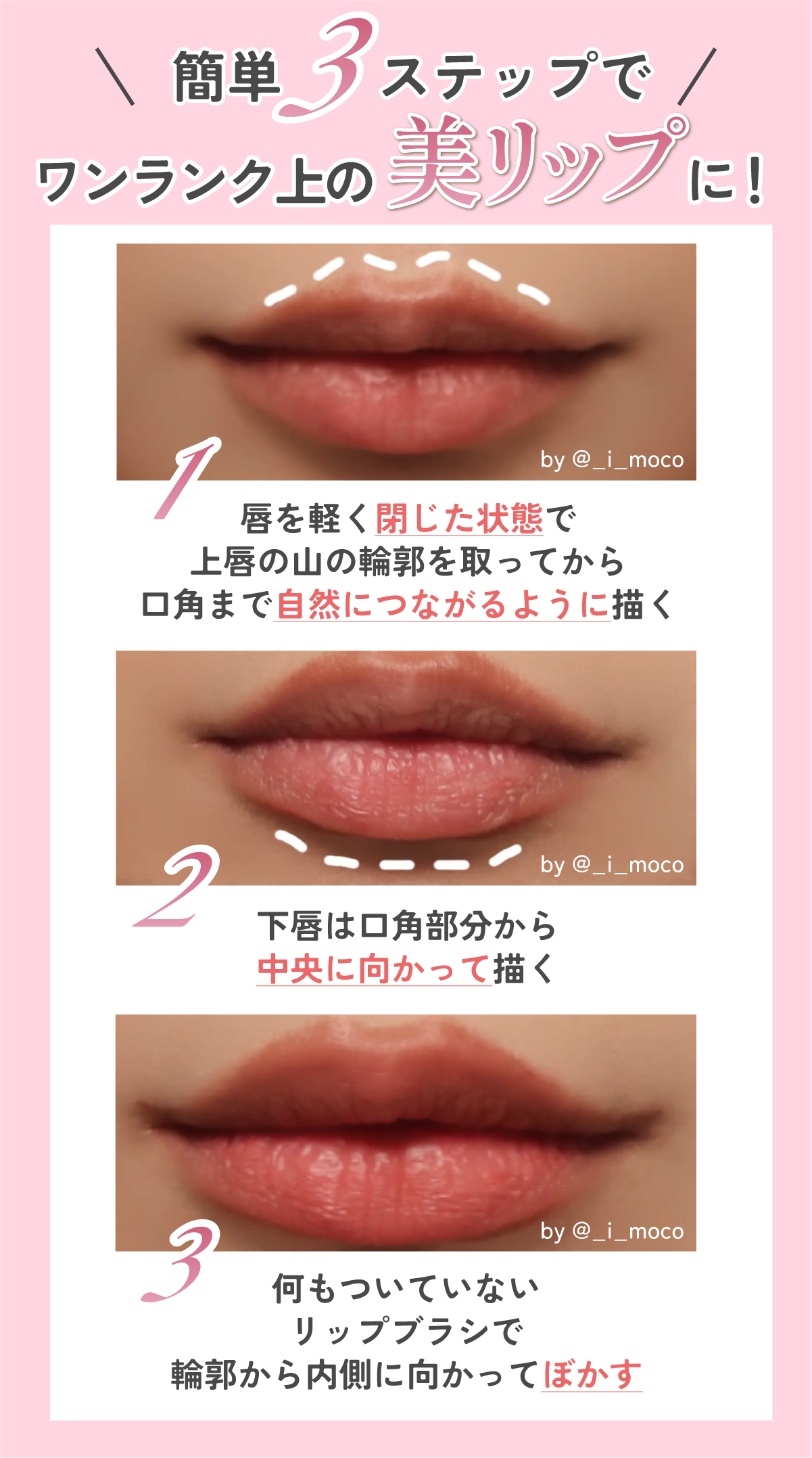 リップライナーの使い方。簡単3ステップでワンランク上の美リップに！ 1. 唇を軽く閉じた状態で上唇の山の輪郭を取ってから、口角まで自然につながるように描く。2. 下唇は口角部分から中央に向かって描く。3. 何もついていないリップブラシで輪郭から内側に向かってぼかす。