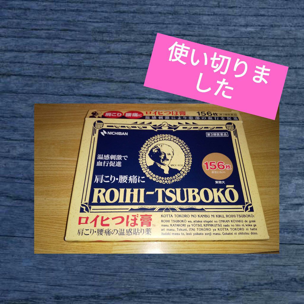 ロイヒつぼ膏R(医薬品)/ニチバン/その他を使ったクチコミ（1枚目）
