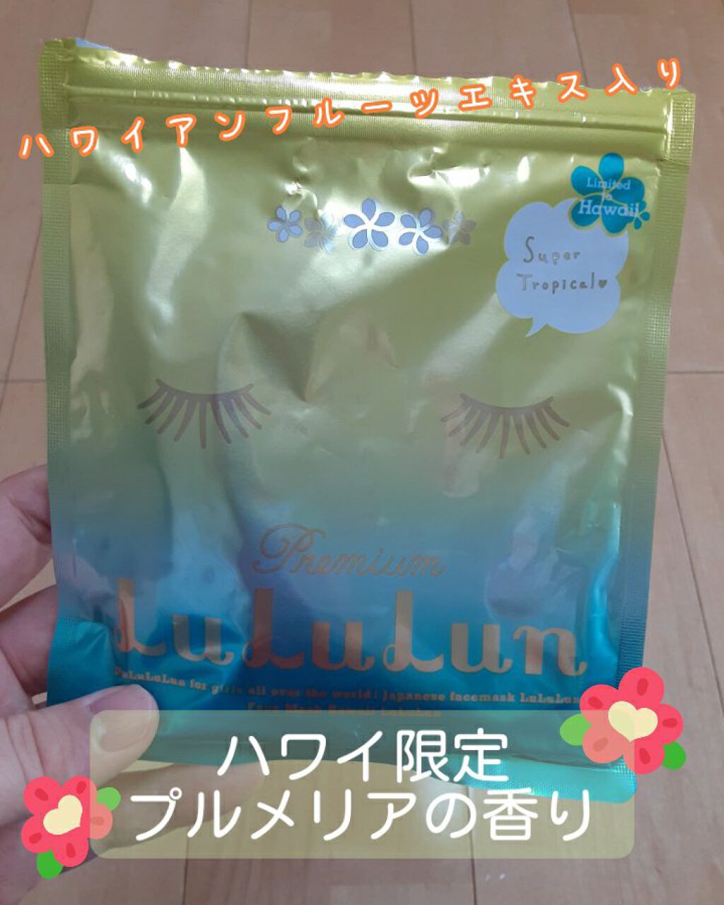 ハワイルルルン（プルメリアの香り）/ルルルン/シートマスク・パックを使ったクチコミ（1枚目）