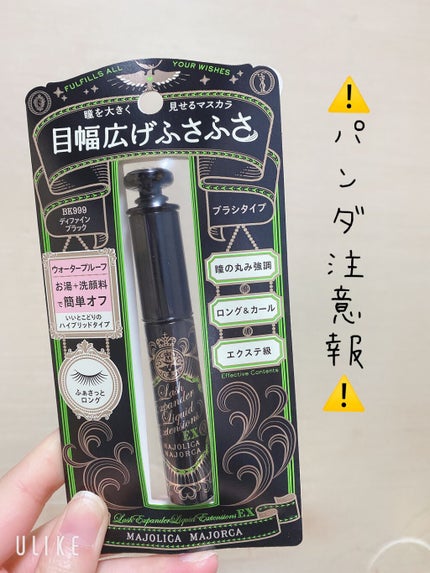 ラッシュエキスパンダー エッジマイスター F BK999/MAJOLICA MAJORCA/マスカラを使ったクチコミ(1枚目)