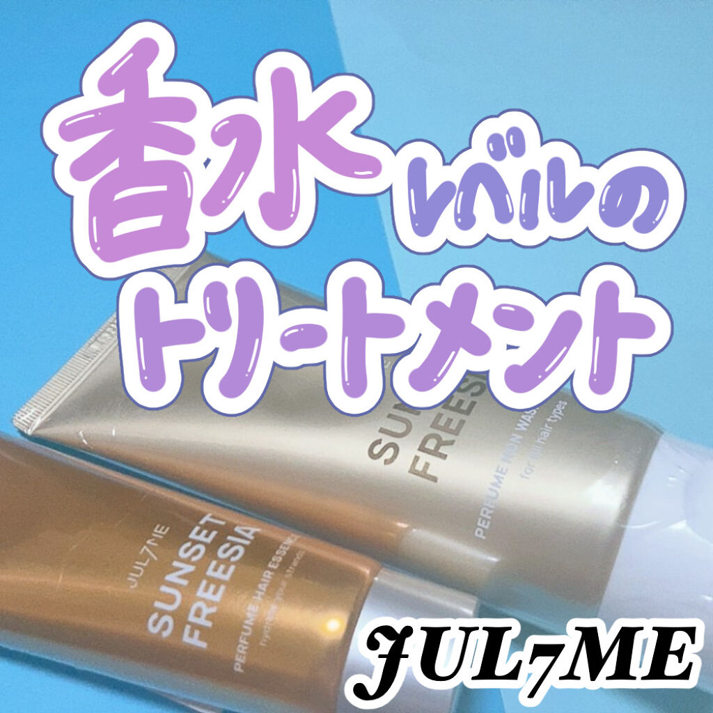 パフュームヘアエッセンス/JUL7ME/ヘアトリートメントを使ったクチコミ（1枚目）