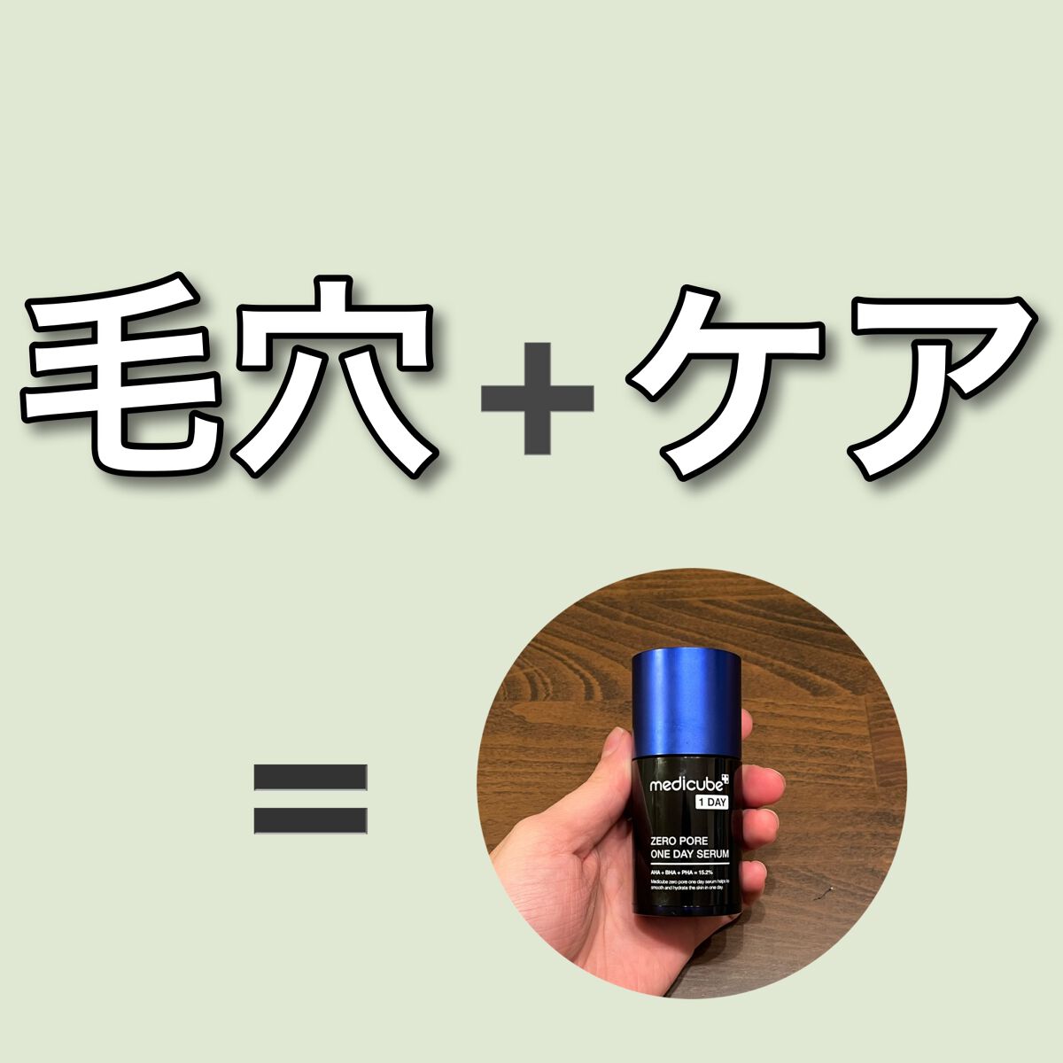 ゼロ毛穴1DAYセラム/MEDICUBE/美容液を使ったクチコミ（1枚目）