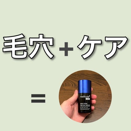 ゼロ毛穴1DAYセラム/MEDICUBE/美容液を使ったクチコミ(1枚目)