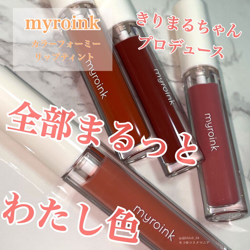 カラーフォーミーリップティント/myroink/リップティントを使ったクチコミ(1枚目)