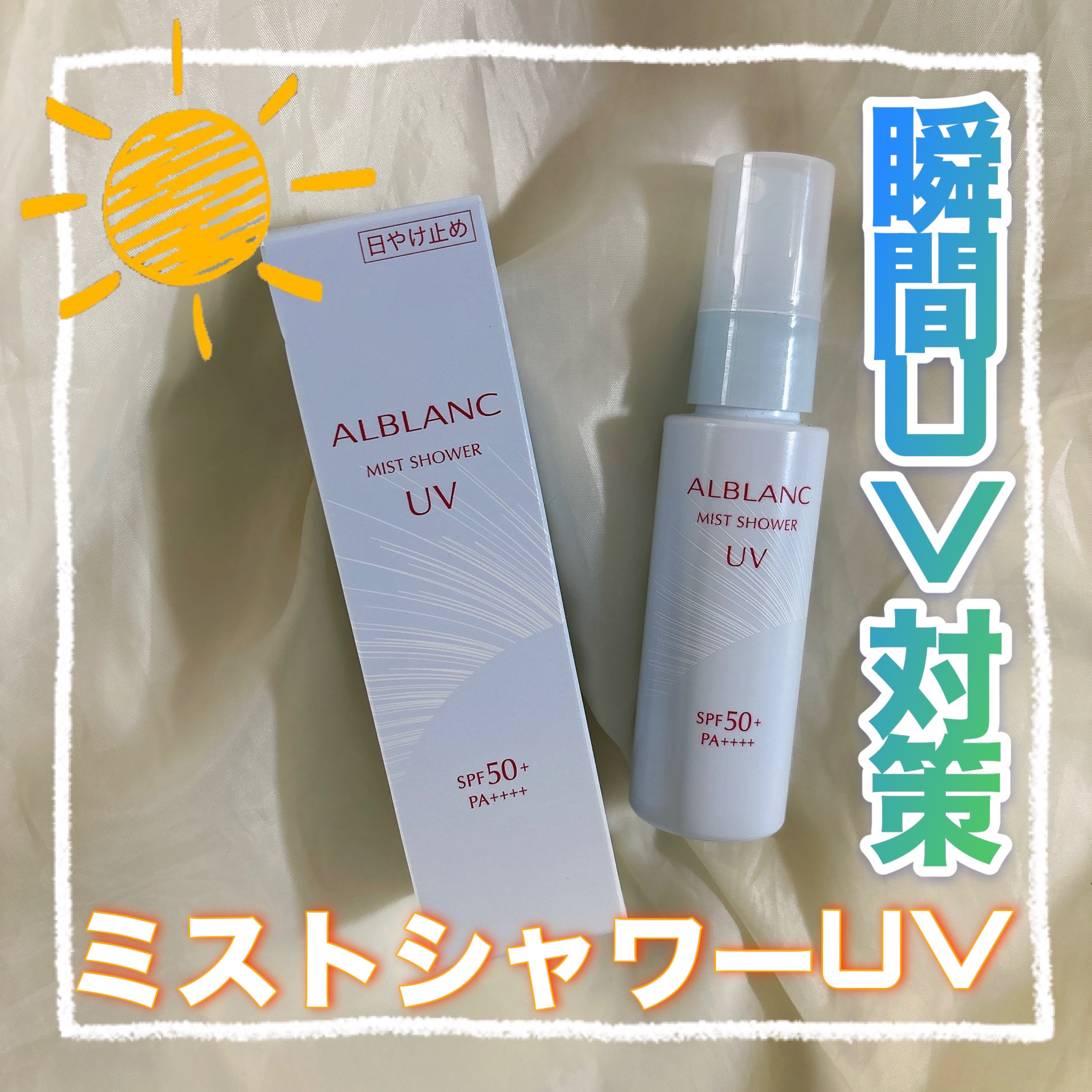 ミストシャワーUV/ALBLANC/日焼け止めミスト・スプレーを使ったクチコミ（1枚目）