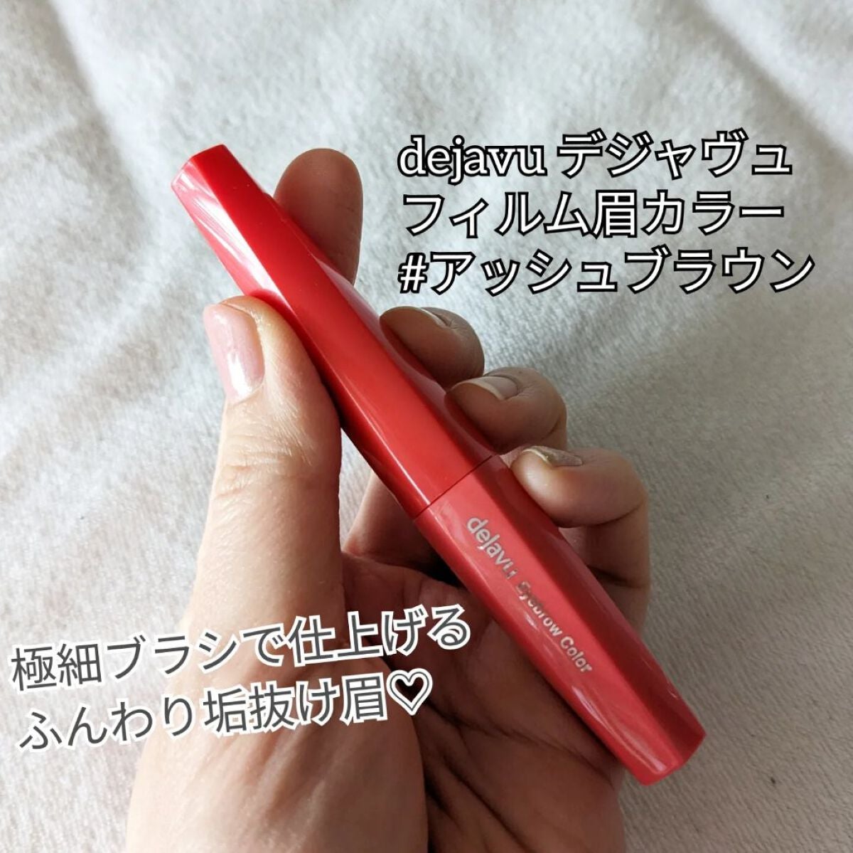 フィルム眉カラー/デジャヴュ/眉マスカラを使ったクチコミ(2枚目)