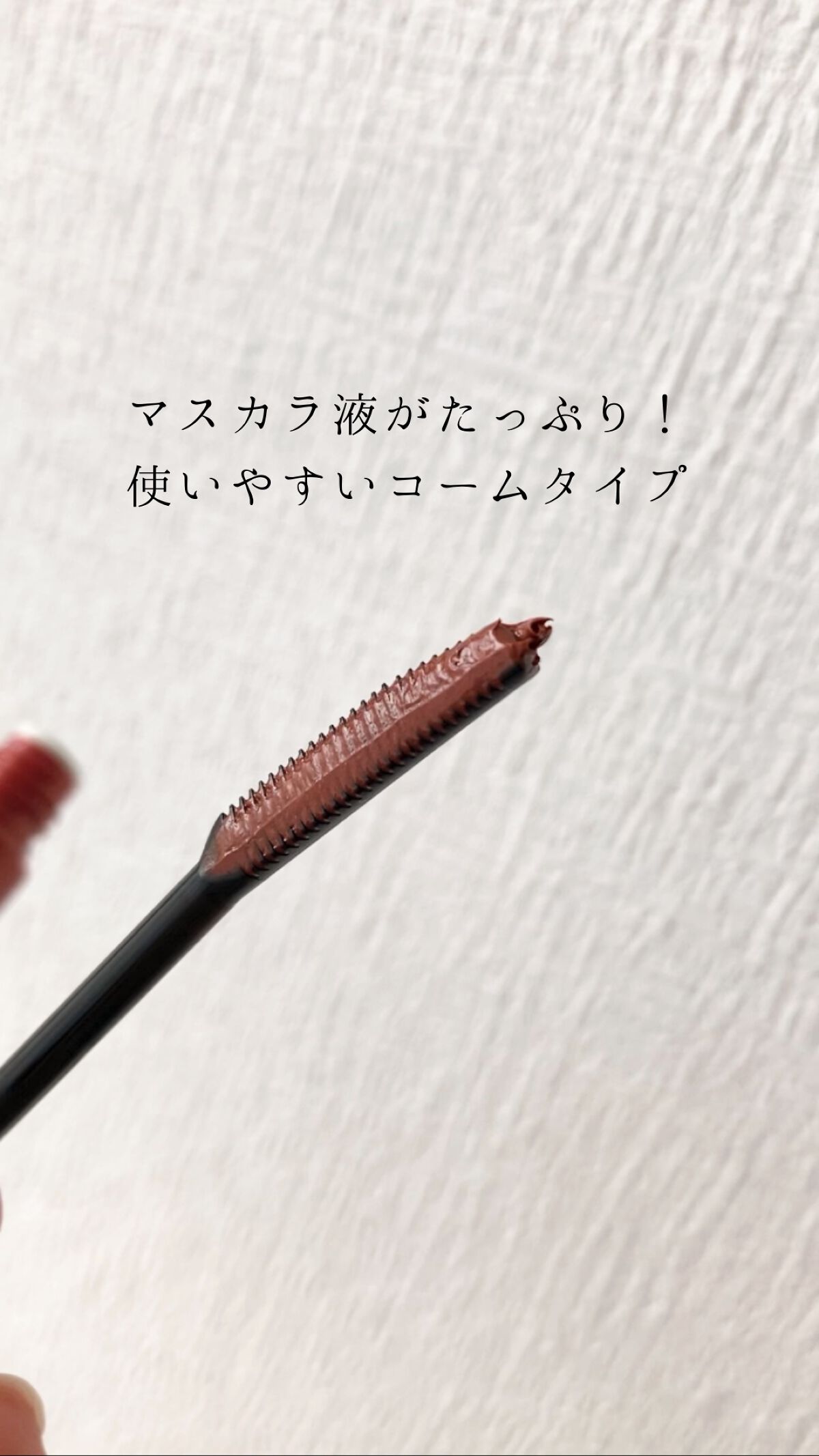 クイックラッシュカーラー/キャンメイク/マスカラ下地を使ったクチコミ(2枚目)