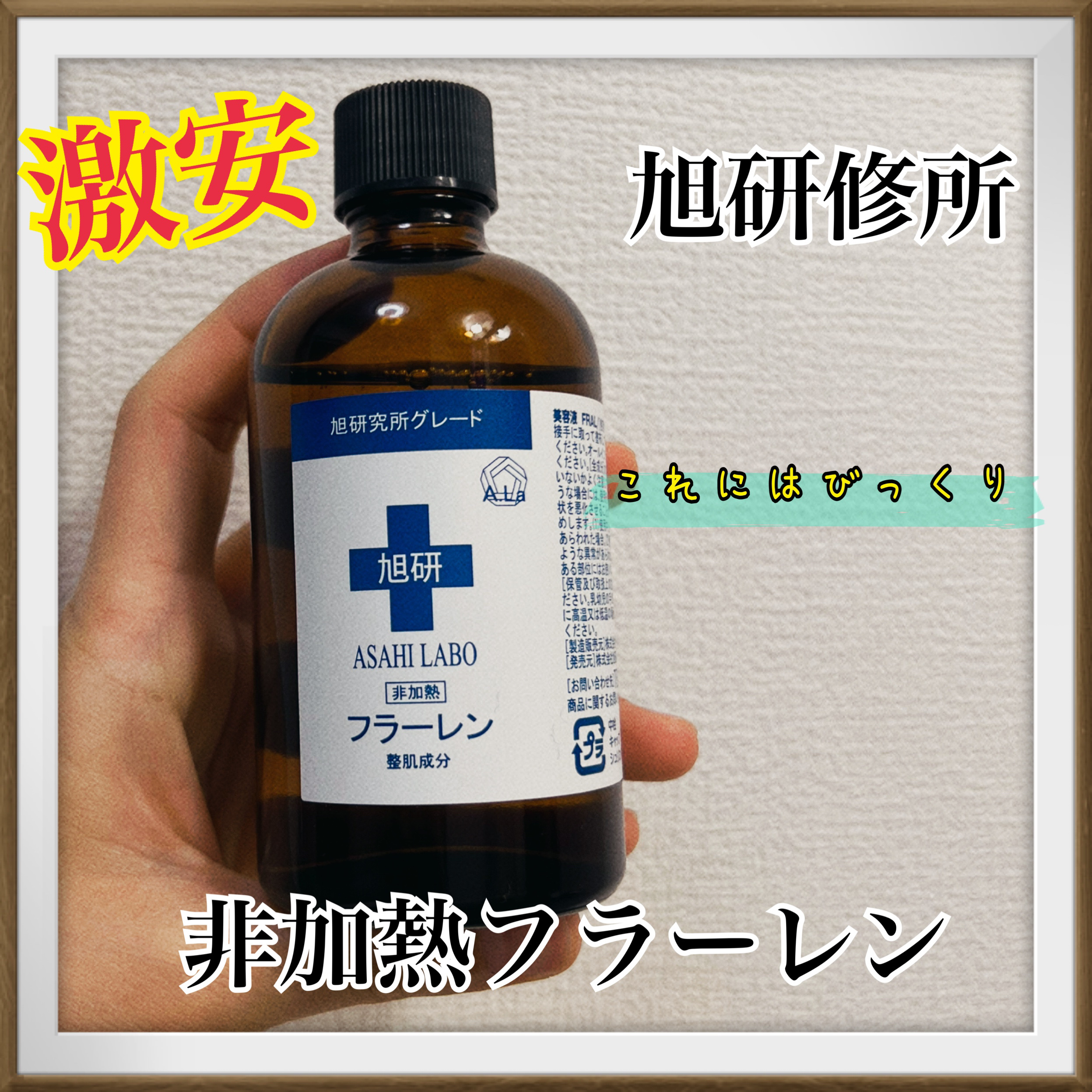 フラーレン/旭研究所/美容液を使ったクチコミ（1枚目）