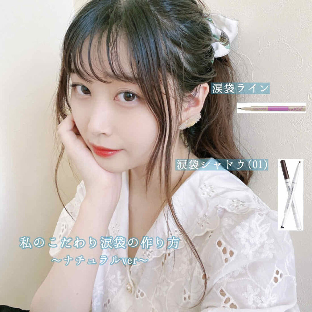 私流 ナチュラル涙袋の作り方
私の涙袋の作り方(ナチュラルver)

涙袋と睫毛についてよく聞かれるのですが、
私がメイクでこだわっているのが涙袋と睫毛なので
これから何回かに分けて紹介していきたいと思います💭

こだわっていると言っても