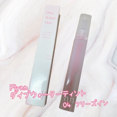 🩷Flynn
ダイブウォーターティント
04  フリーズイン🩷

しっとりうるツヤ仕上がりのティントです💄💕
ティントは乾燥するものが多いですがこれは乾燥も気になりませんでした🙆🏻‍♀️
ティントの中で