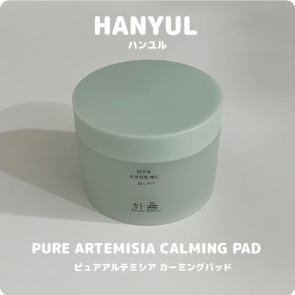 ピュアアルテミシアカーミングパッド/HANYUL(ハンユル)/トナーパッドを使ったクチコミ(1枚目)