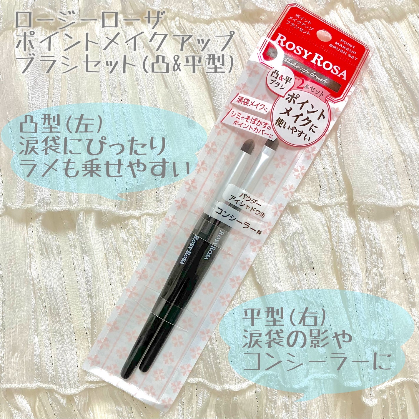 ポイントメイクアップブラシセット/ロージーローザ/メイクブラシを使ったクチコミ(1枚目)