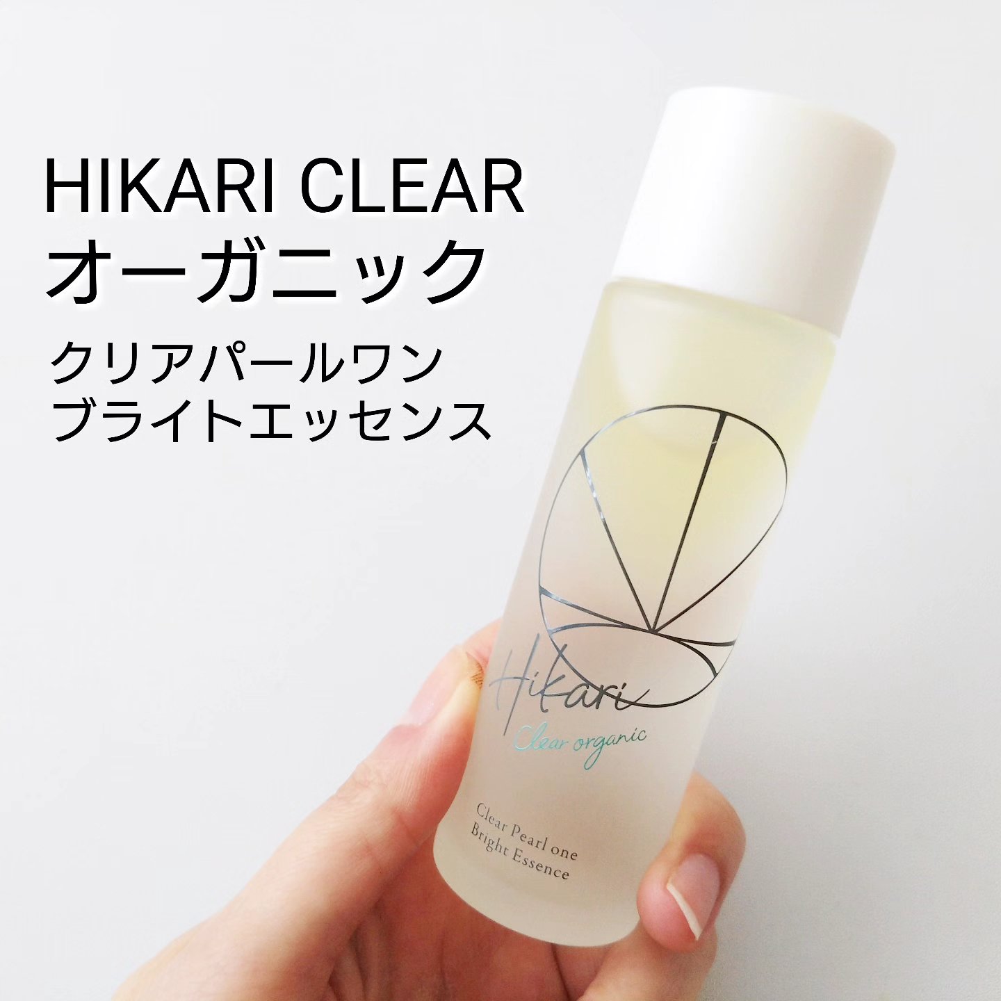 クリアパールワン ブライトエッセンス/HIKARI CLEAR オーガニック/美容液を使ったクチコミ（1枚目）