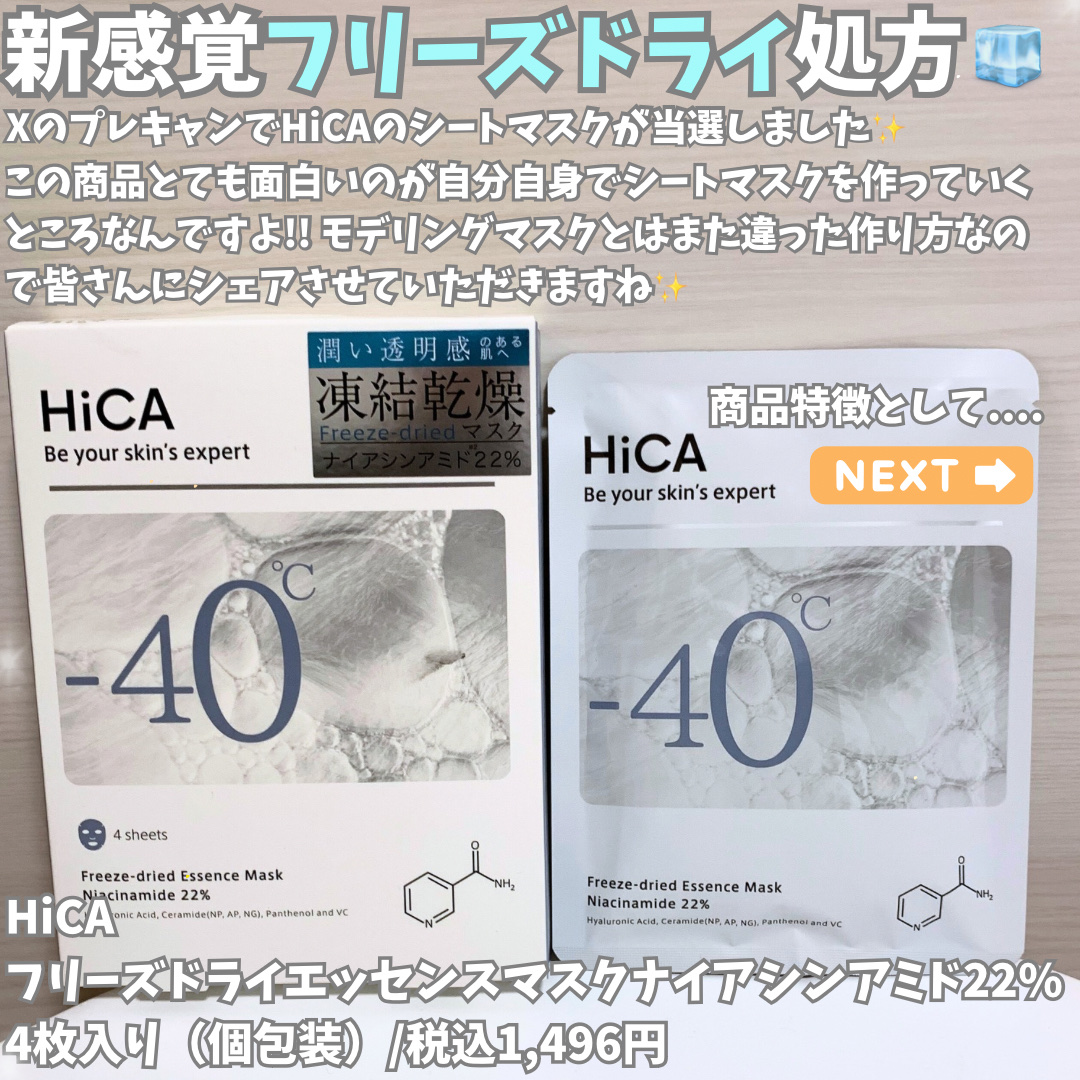 フリーズドライエッセンスマスク ナイアシンアミド22%/HiCA/シートマスク・パックを使ったクチコミ（3枚目）