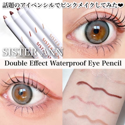 ダブルエフェクトウォータープルーフアイペンシル/SISTER ANN/ペンシルアイライナーを使ったクチコミ(1枚目)