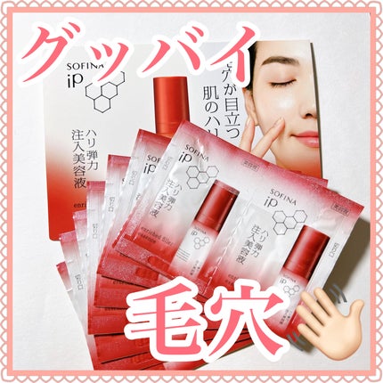 ソフィーナ iP ハリ弾力注入美容液/SOFINA iP/美容液を使ったクチコミ(1枚目)