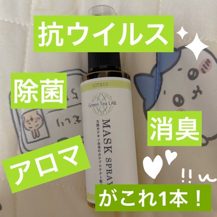 グリーンティーラボ マスクスプレー/KISHIMA/マスクを使ったクチコミ(1枚目)