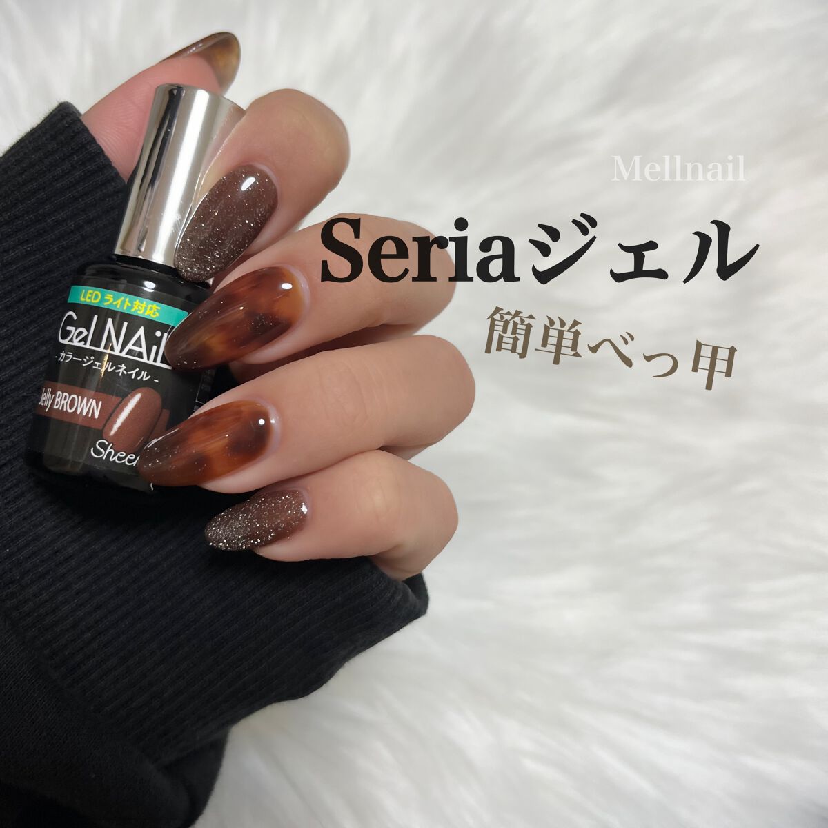 ジェルネイル（ライト対応）/セリア/ジェルネイルを使ったクチコミ（1枚目）