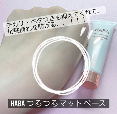 つるつるマットベース/HABA/化粧下地を使ったクチコミ（4枚目）