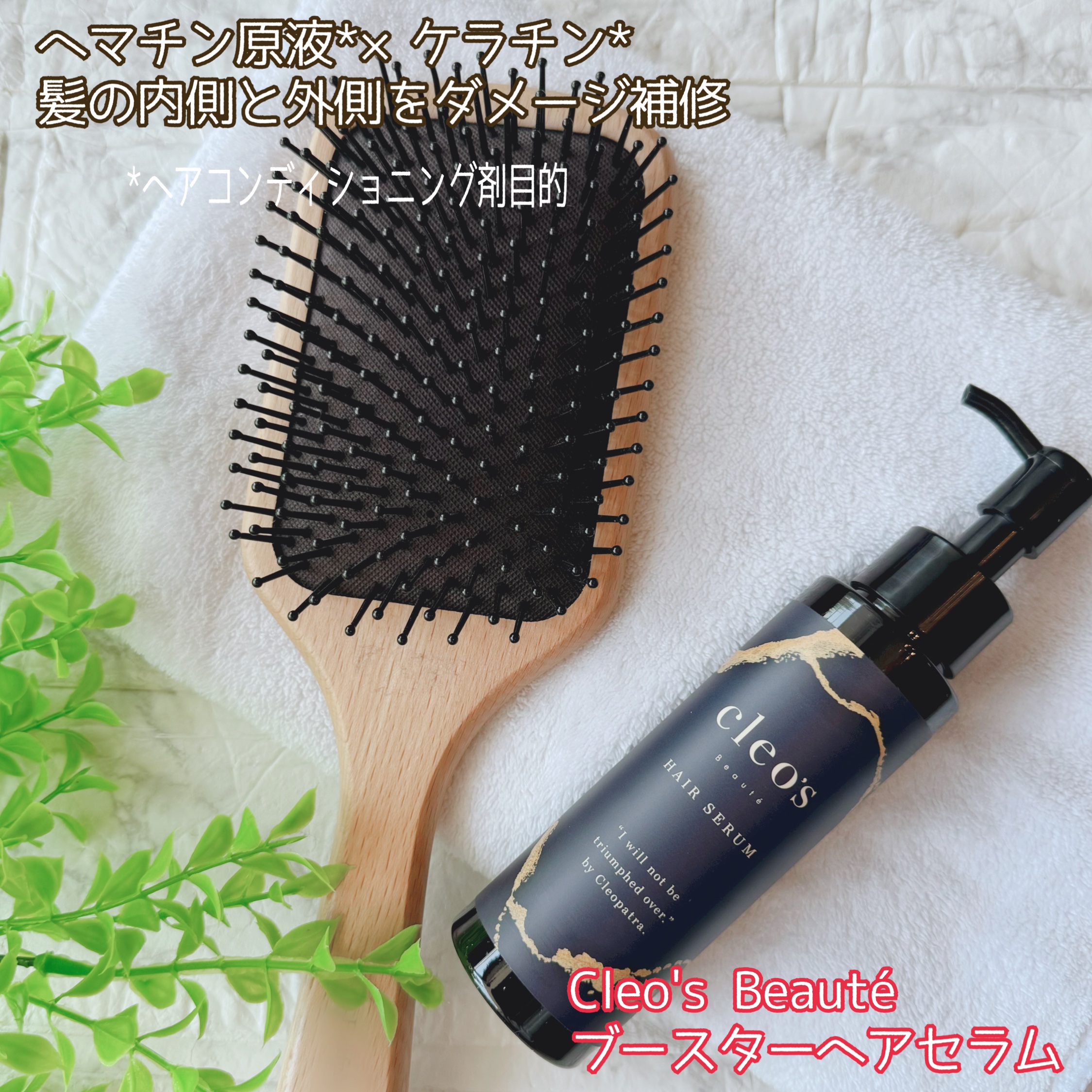 ブースターヘアセラム/Cleo's Beauté/洗い流すヘアトリートメントを使ったクチコミ（1枚目）