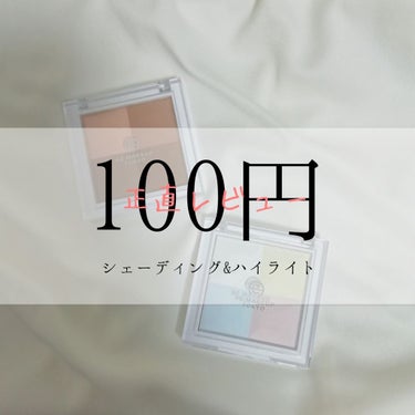 ❥❥100円シェーディング&ハイライト 正直レビュー❥❥

〇ACミックスフェイスカラー シェーディング 108円
〇ACミックスフェイスカラーハイライター 108円


_______________