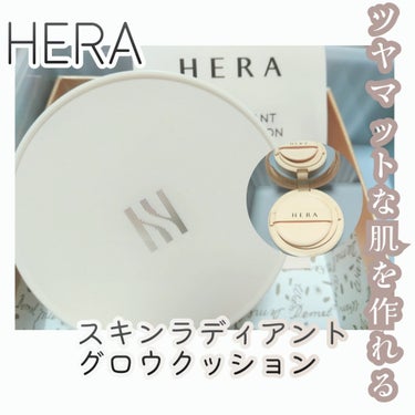 スキン ラディアント グロウ クッション/HERA/クッションファンデーションを使ったクチコミ（1枚目）