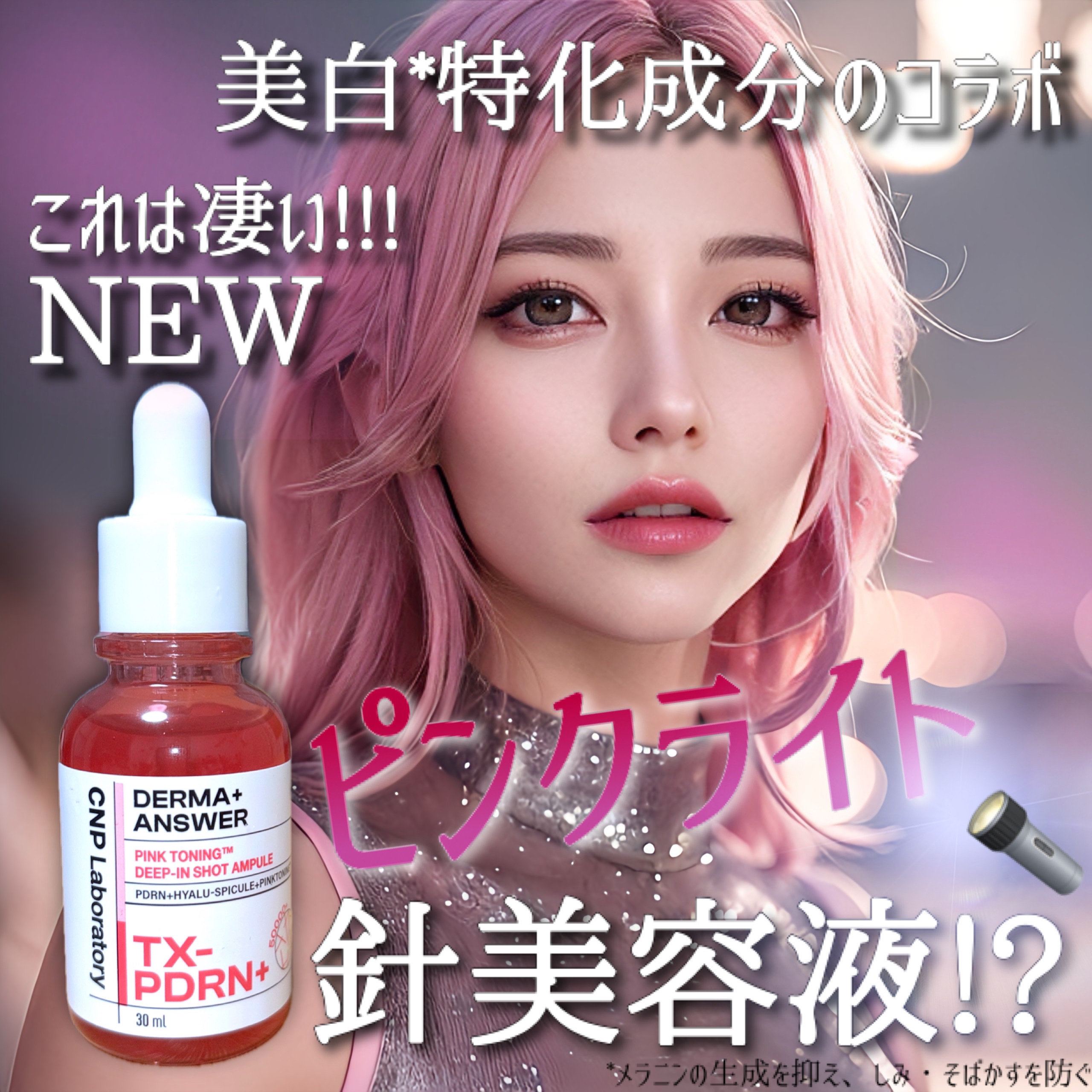 ピンクトーニング™︎ディープインショットアンプル/CNP Laboratory/美容液を使ったクチコミ（1枚目）