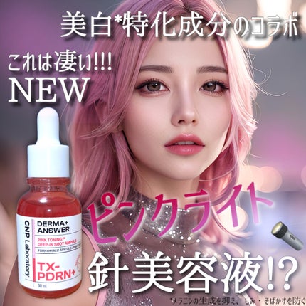 ピンクトーニング™︎ディープインショットアンプル/CNP Laboratory/美容液を使ったクチコミ(1枚目)
