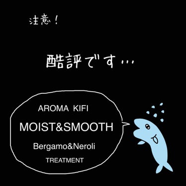 モイスト＆スムースシャンプー／トリートメント/AROMA KIFI/シャンプー・コンディショナーを使ったクチコミ（1枚目）