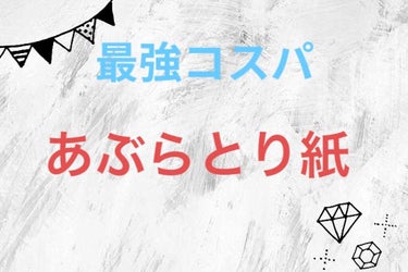 あぶらとり紙/無印良品/あぶらとり紙・フェイスシートを使ったクチコミ（1枚目）