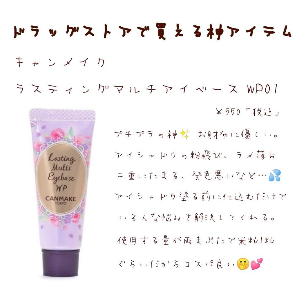 ラスティングマルチアイベース WP/キャンメイク/アイシャドウベースを使ったクチコミ(1枚目)