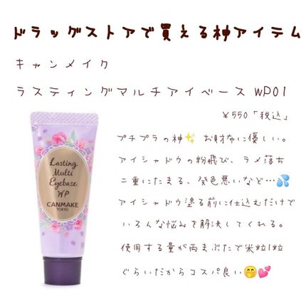 ラスティングマルチアイベース WP/キャンメイク/アイシャドウベースを使ったクチコミ(1枚目)