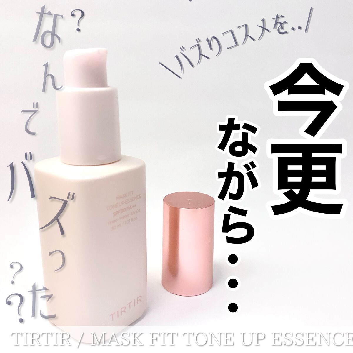 ♡TIRTIRの超超超優秀下地が好きだ〜♡

TIRTIR
マスクフィットトーンアップエッセンス
¥2,821 (Qoo10公式ショップ価格)

TIRTIRさん (@) に大人気下地をお試しさせていただきました！ありがとうございます♡

