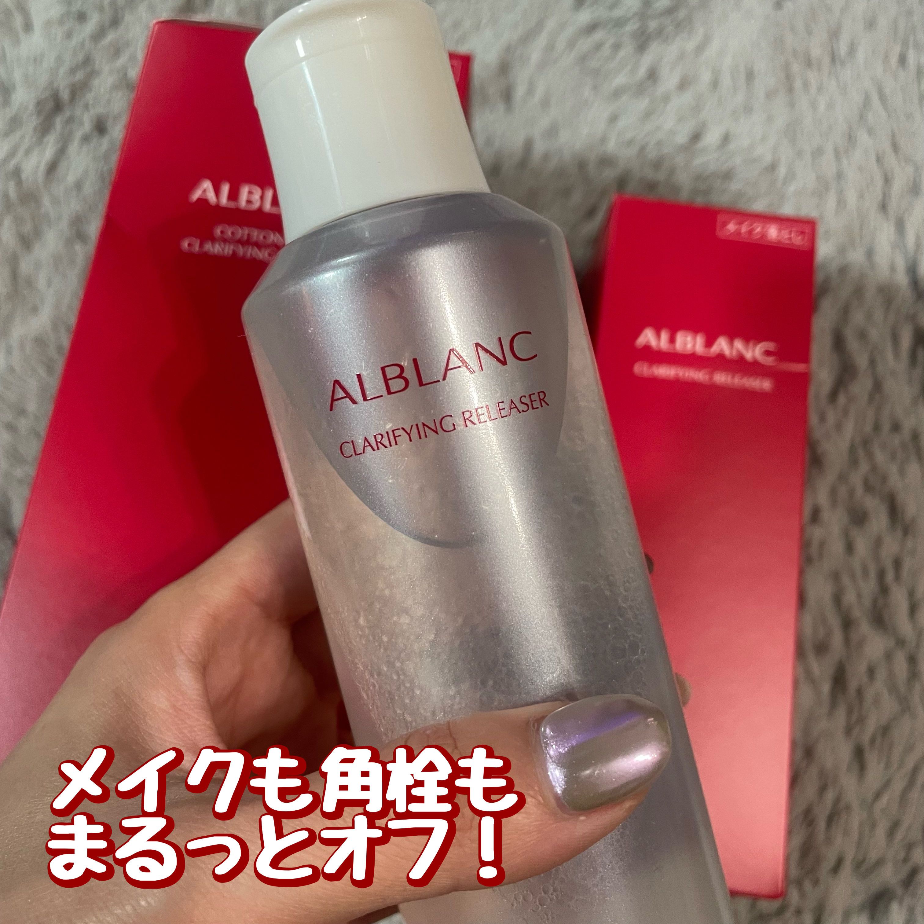 クラリファイイング リリーサー/ALBLANC/クレンジングウォーターを使ったクチコミ（1枚目）