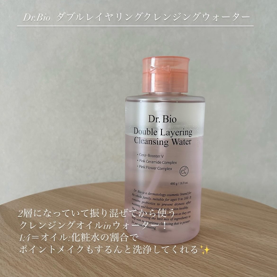 ダブルレイヤリングクレンジングウォーター/Dr.Bio/クレンジングウォーターを使ったクチコミ(2枚目)
