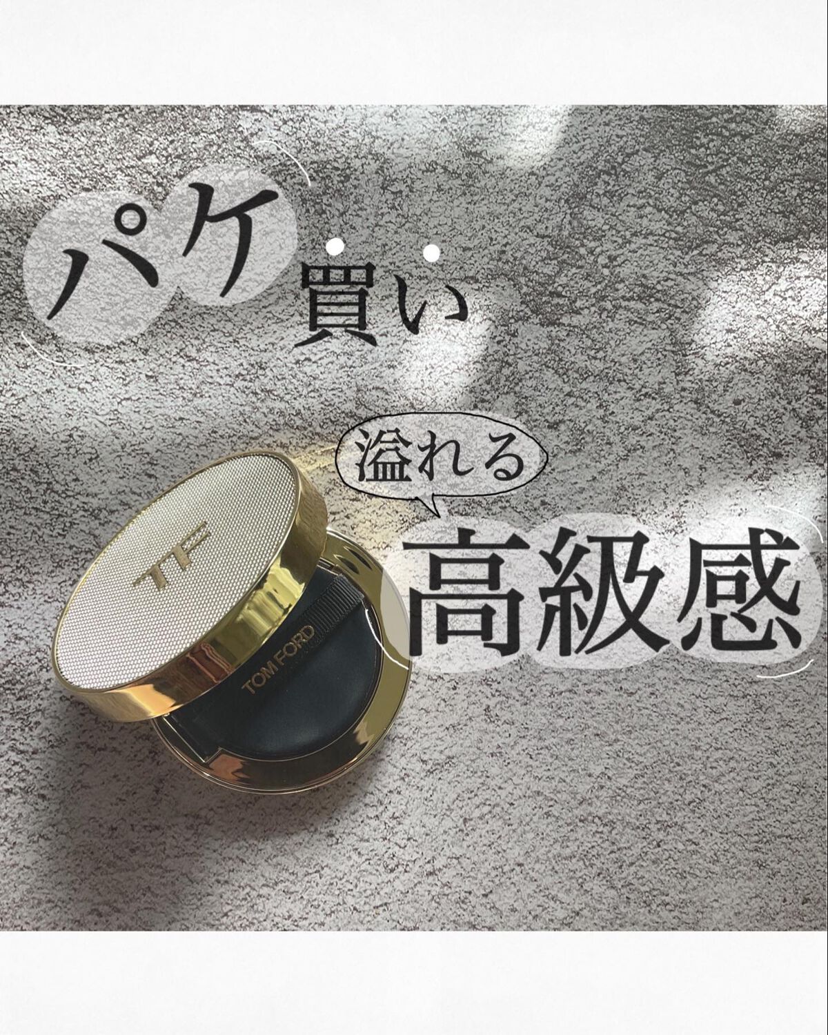 シェイド アンド イルミネイト ファンデーション SPF45 ソフト ラディアンス クッション コンパクト/TOM FORD BEAUTY/リキッドファンデーションを使ったクチコミ(1枚目)