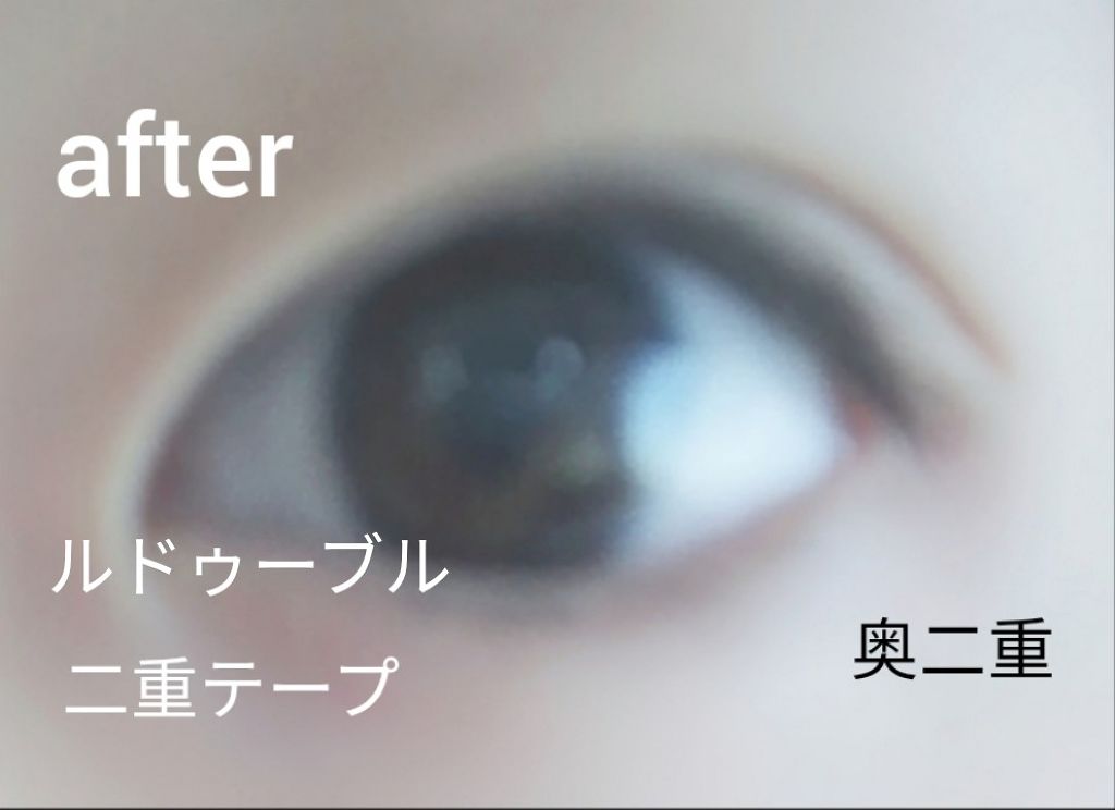ルドゥーブル/ルドゥーブル/二重まぶた用アイテムを使ったクチコミ(4枚目)