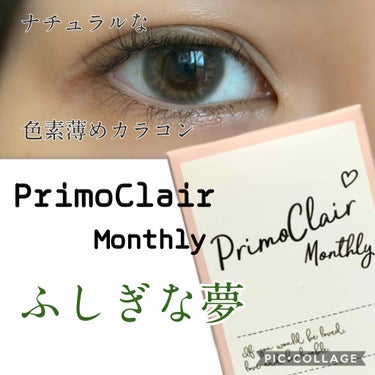 Primo Clair Monthly ふしぎな夢/Primo Clair Monthly/カラーコンタクトレンズを使ったクチコミ（1枚目）