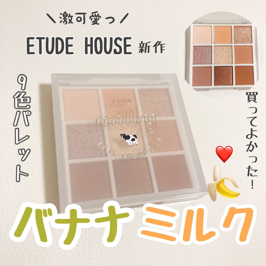 プレイカラーアイズ ≪ミルキーコレクション≫/ETUDE/アイシャドウパレットを使ったクチコミ(1枚目)
