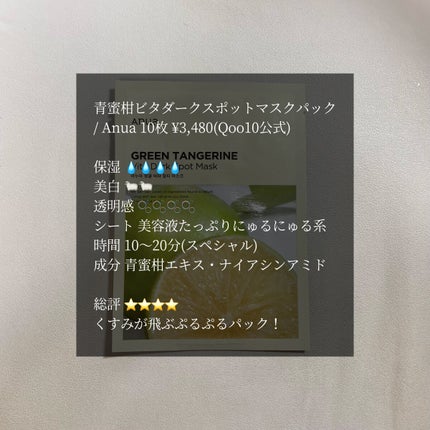 青蜜柑 ビタ ダークスポット マスクパック/Anua/シートマスク・パックを使ったクチコミ(2枚目)
