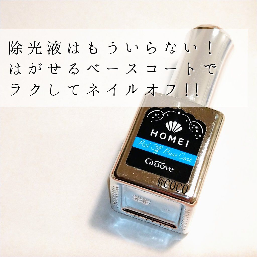ピールオフベースコート/HOMEI/ネイルベースコートを使ったクチコミ（1枚目）