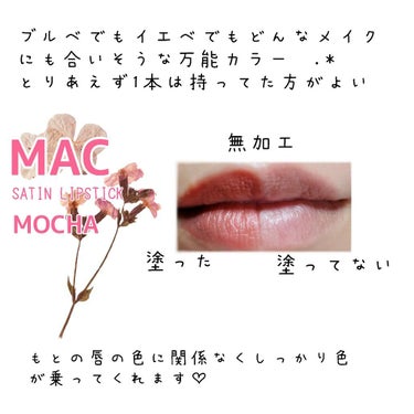 リップスティック モカ(ミニ)/M・A・C/口紅を使ったクチコミ（2枚目）