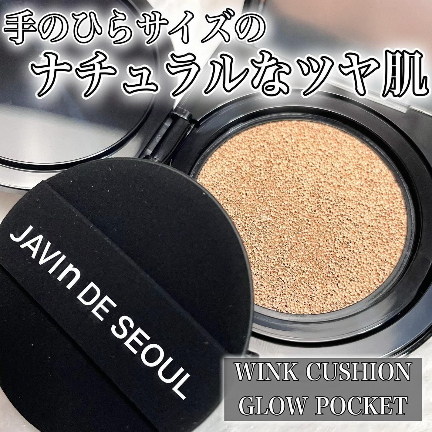 Wink Cushion Glow/Javin De Seoul/クッションファンデーションを使ったクチコミ(1枚目)