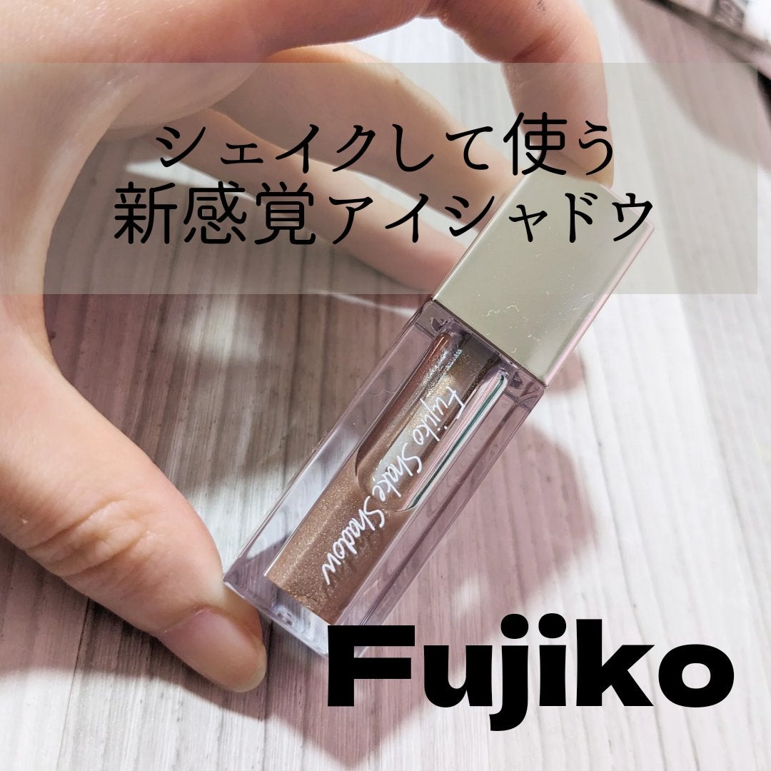 シェイクシャドウSV/Fujiko/リキッドアイシャドウを使ったクチコミ(1枚目)