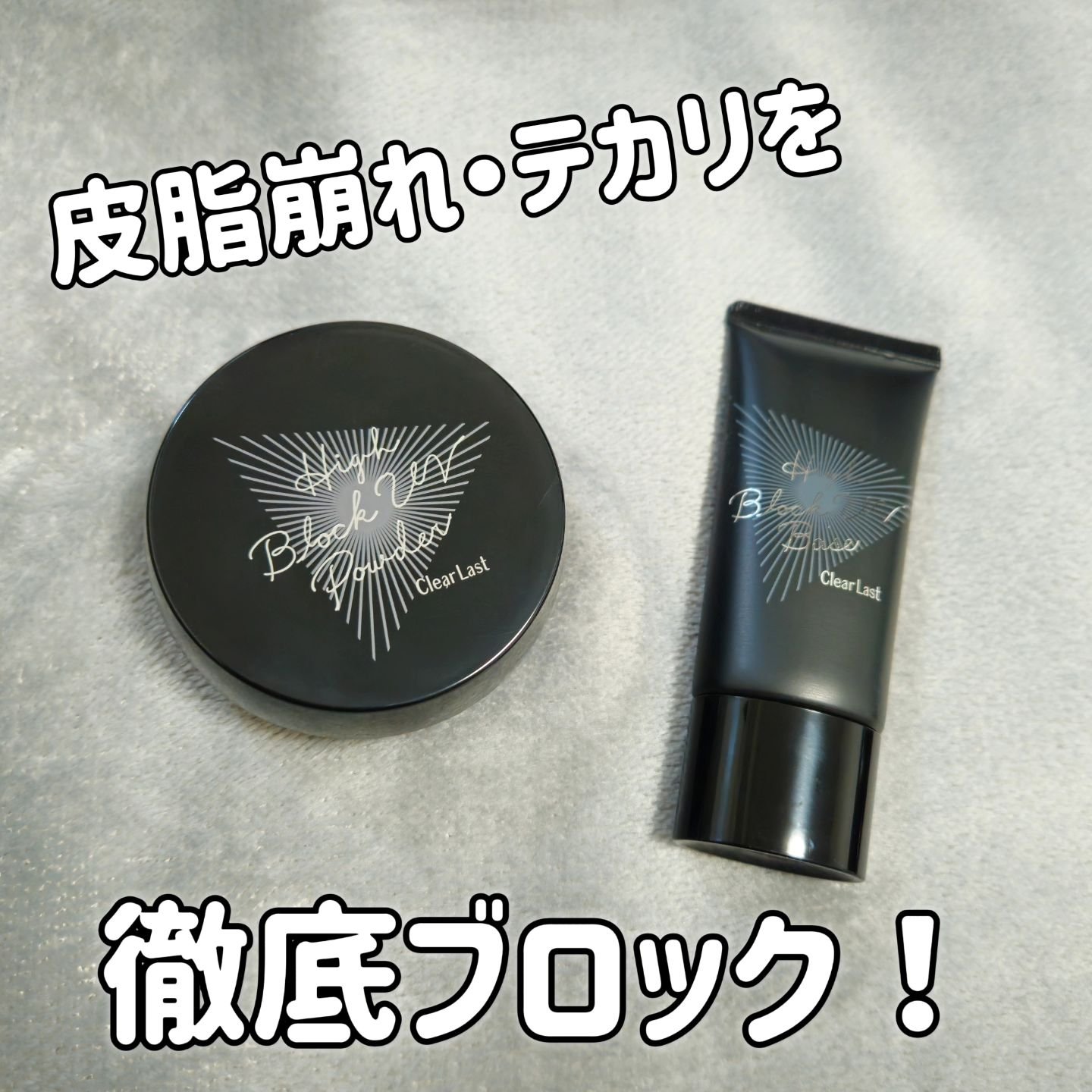 ハイブロックUVベース/クリアラスト/化粧下地を使ったクチコミ（1枚目）