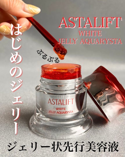 アスタリフト ホワイト ジェリー アクアリスタ/アスタリフト/美容液を使ったクチコミ(1枚目)