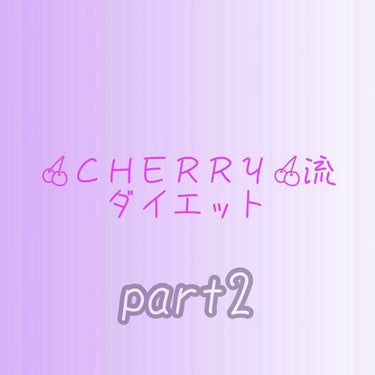 🍒ＣＨＥＲＲＹ🍒 on LIPS 「こんにちは〜☀️本題は🍫からです！昨日、私流のダイエットの方法..」（1枚目）