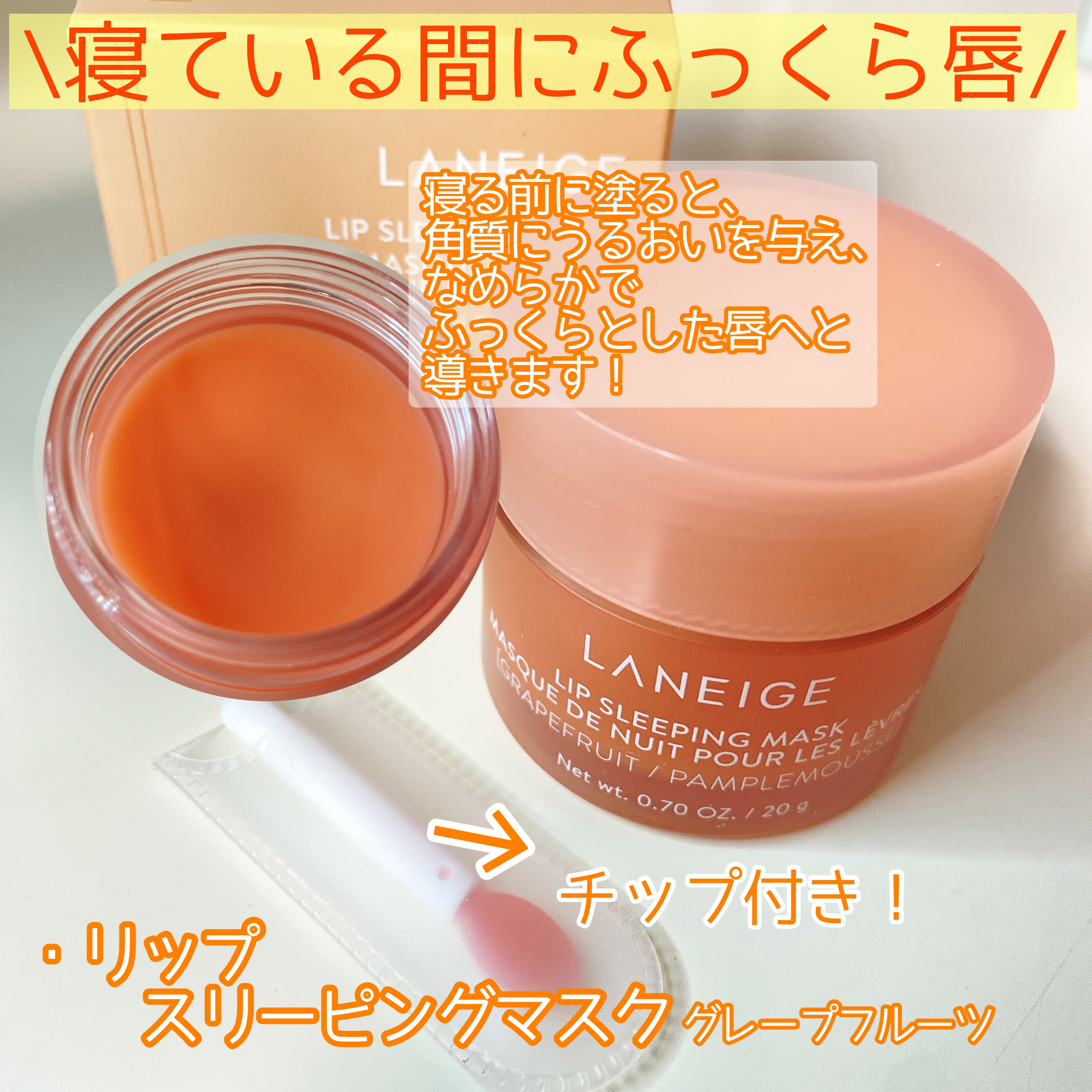 リップスリーピングマスク/LANEIGE/リップバームを使ったクチコミ（2枚目）